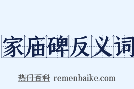 家庙碑反义词是什么意思的图片